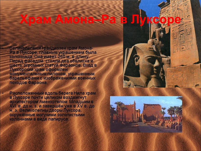 Храм Амона–Ра в Луксоре Великолепен и грандиозен храм Амона-Ра в Луксоре, главным украшением была